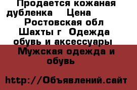 Продается кожаная дубленка  › Цена ­ 15 000 - Ростовская обл., Шахты г. Одежда, обувь и аксессуары » Мужская одежда и обувь   